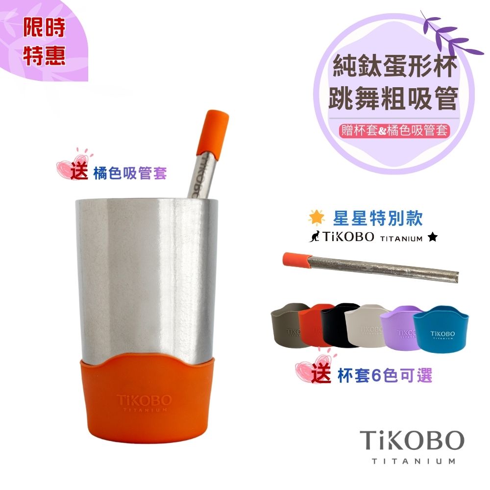 限時特惠~4/12止【TiKOBO】蛋形杯 + 純鈦跳舞粗吸管 (星星特別款) 贈 橘色吸管套 & 吸管刷 & 杯套(多色可選)