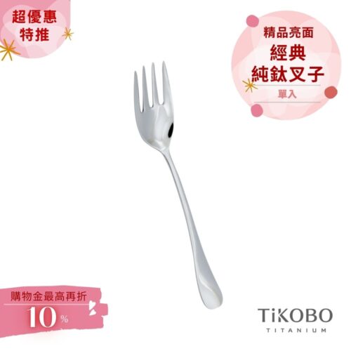 超優惠特推~4/12止【TiKOBO】經典純鈦叉子 單入｜純鈦輕盈好拿 清洗方便