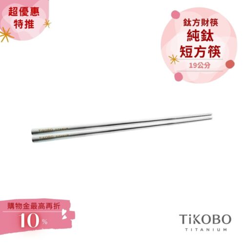超優惠特推~4/12【TiKOBO】單入特惠｜純鈦方形空心筷/ 鈦方財筷 19公分 (短款)