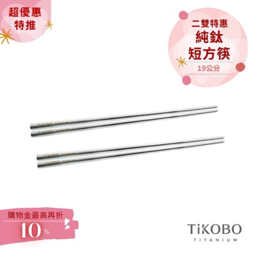 超優惠特推~4/12【TiKOBO】2入特惠｜純鈦方形空心筷/ 鈦方財筷 19公分 (短款)