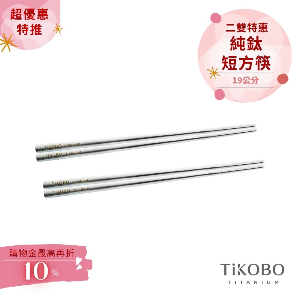 超優惠特推~4/12【TiKOBO】2入特惠｜純鈦方形空心筷/ 鈦方財筷 19公分 (短款)