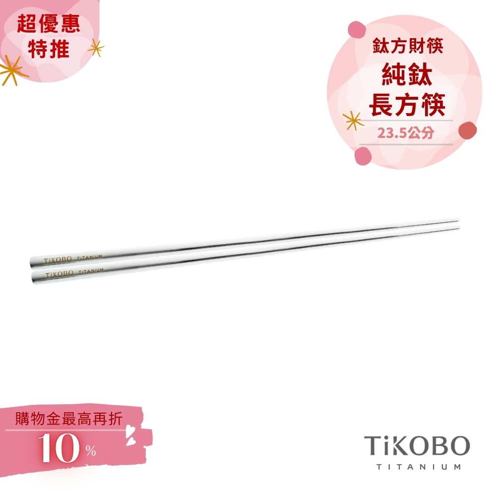 超優惠特推~4/12【TiKOBO】單入特惠｜純鈦方形空心筷/ 鈦方財筷 23.5公分 (長款)