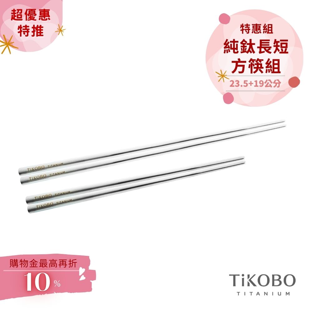 超優惠特推~4/12止【TiKOBO】特惠組｜純鈦方形空心筷/鈦方財筷 19公分 (短款) +23.5公分 (長款)
