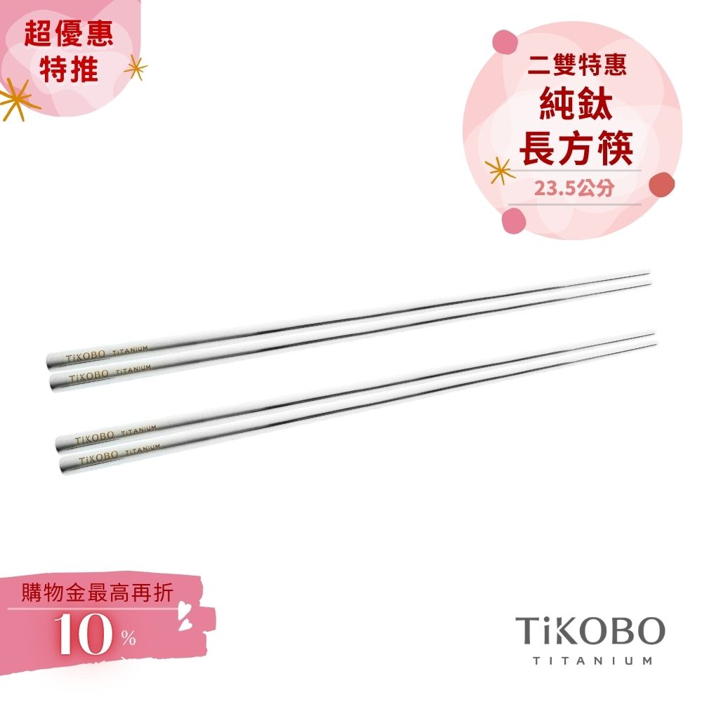 超優惠特推~4/12【TiKOBO】2入特惠｜純鈦方形空心筷/ 鈦方財筷 23.5公分 (長款)
