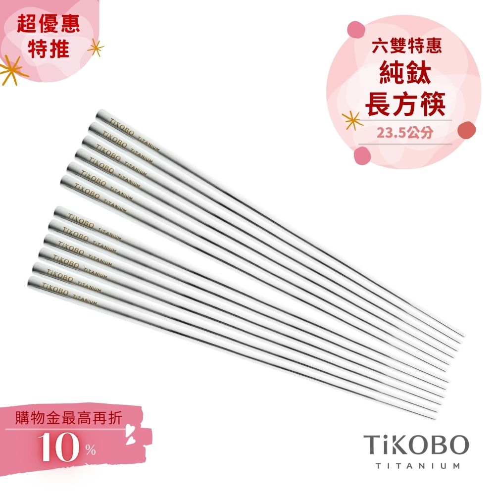 超優惠特推~4/12止【TiKOBO】6雙特惠｜純鈦方形空心筷/鈦方財筷 23.5公分 (長款)