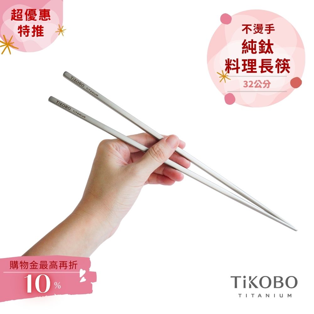 超優惠特推~4/12止【TiKOBO】純鈦料理筷/方形空心筷/公筷 32公分 (霧面質感)