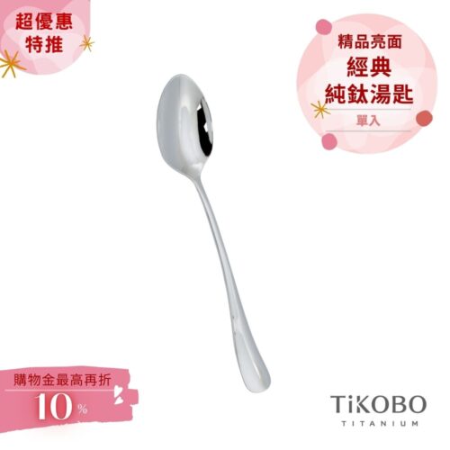 超優惠特推~4/12止【TiKOBO】經典純鈦湯匙 單入｜純鈦輕盈好拿 清洗方便
