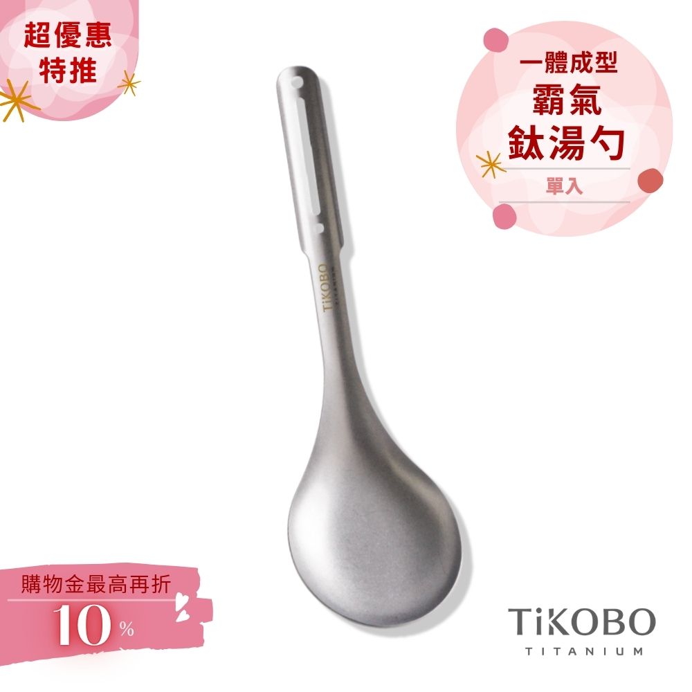 超優惠特推~4/12止【TiKOBO】霸氣鈦湯勺｜9.8公分大勺面 湯勺 純鈦安全不生鏽不發霉