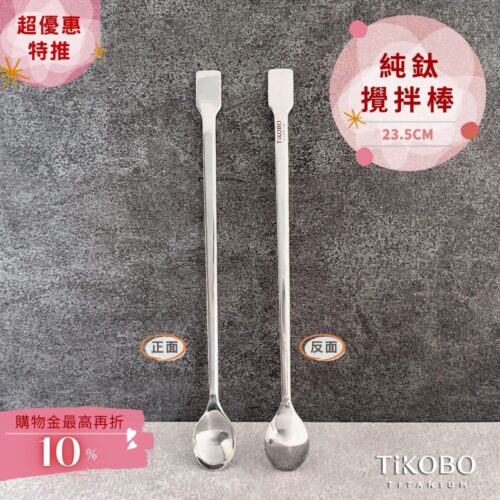 新品 超優惠特推【TiKOBO】純鈦攪拌棒 / 調理棒