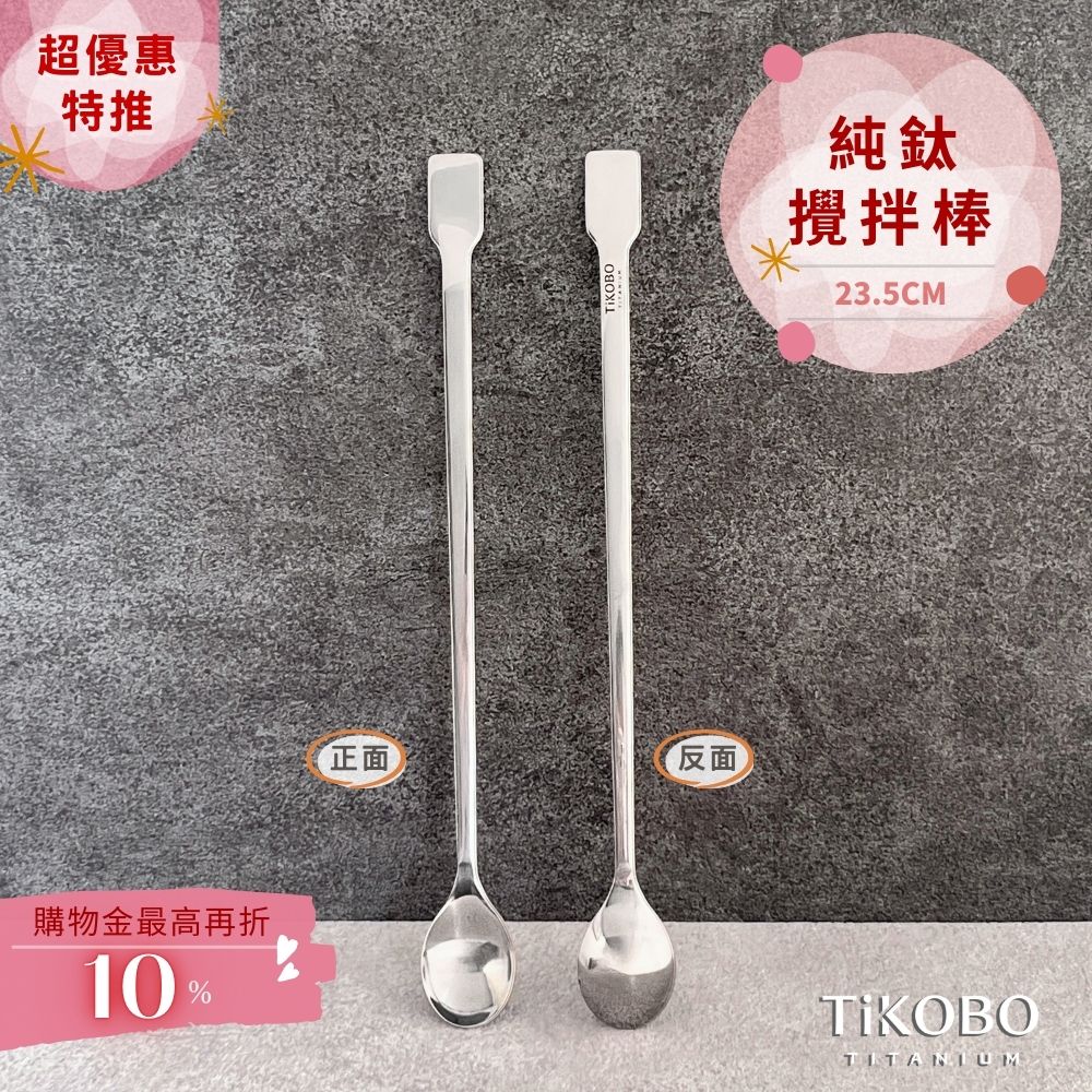 新品 超優惠特推【TiKOBO】純鈦攪拌棒 / 調理棒