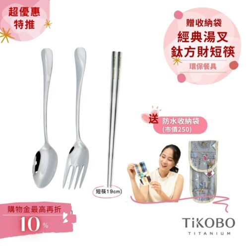 超優惠特推~4/12止【TiKOBO】經典純鈦湯叉+短方筷 19公分｜旅行餐具｜贈3格防水收納袋