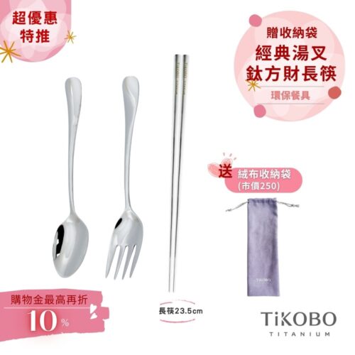 超優惠特推~4/12止【TiKOBO】經典純鈦湯叉+長方筷 23.5公分｜旅行餐具｜贈絨布收納袋