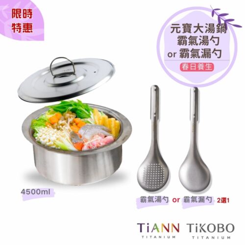 預購｜限時特惠~4/12止【TiKOBO】春日養生｜TiANN純鈦大湯鍋 元寶鍋 料理火鍋 + 霸氣湯勺 or 霸氣漏勺 (任選一)