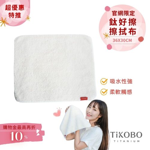 【TiANN】鈦好擦 擦拭布/毛巾/擦手巾/眼鏡布 (30x36cm)