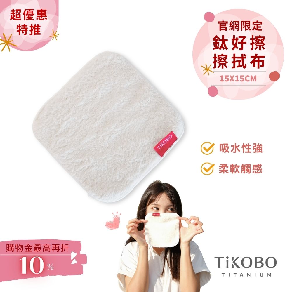 【TiKOBO】 鈦好擦 擦拭布/小方巾/卸妝巾/小手帕/眼鏡布 (15x15cm)