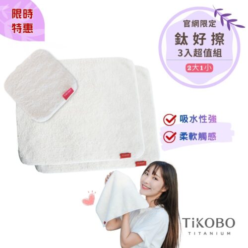 三入超值組 | 鈦好擦 擦拭布/毛巾/擦手巾/眼鏡布/卸妝巾/小手帕 (2大+1小）