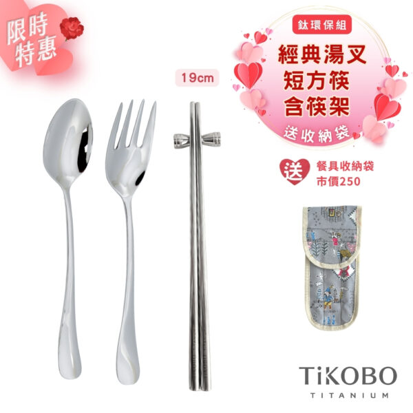 限時特推~5/14止【TiKOBO】鈦環保組｜經典純鈦湯叉 + 短方筷 + 筷架 (送 防水3格收納袋)