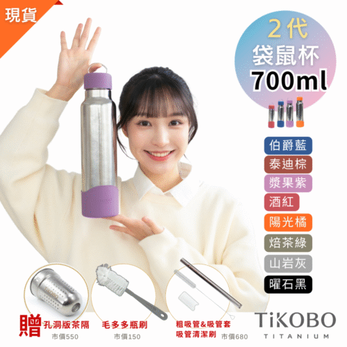 現貨免等【TiKOBO】2代經典袋鼠瓶 700ml (贈吸管固定器純鈦茶隔．粗吸管&吸管套．吸管刷．瓶刷) 多色可選