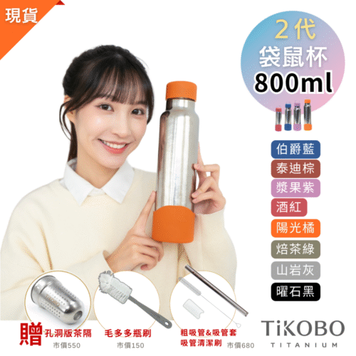 現貨免等【TiKOBO】2代經典袋鼠瓶 800ml (贈吸管固定器純鈦茶隔．粗吸管&吸管套．吸管刷．瓶刷) 多色可選