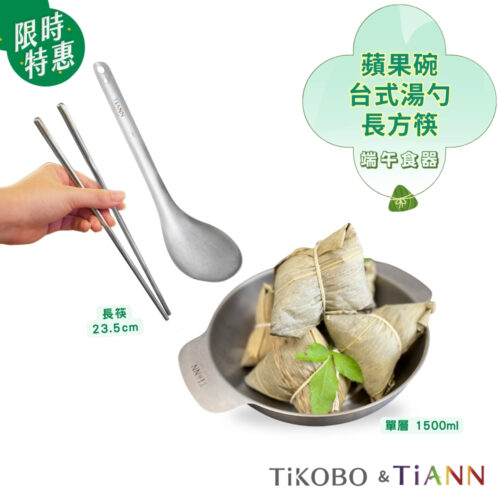 限時特惠~6/17止【TiKOBO 】端午食器｜純鈦蘋果碗 1500ml + 台式湯勺 + 鈦方財筷(23.5公分)