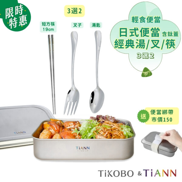 限時特惠~6/17止【TiKOBO】輕食便當｜純鈦多功能 日式便當盒/保鮮盒/料理盒 1.2L (含鈦蓋／贈綁帶) + 經典湯叉 (可換短筷）
