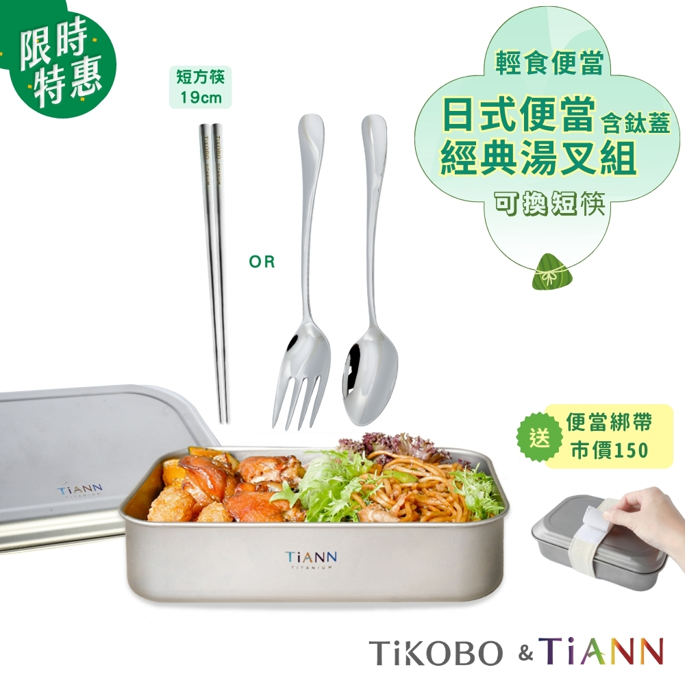 限時特惠~6/17止【TiKOBO】輕食便當｜純鈦多功能 日式便當盒/保鮮盒/料理盒 1.2L (含鈦蓋／贈綁帶) + 經典湯叉 (可換短筷）