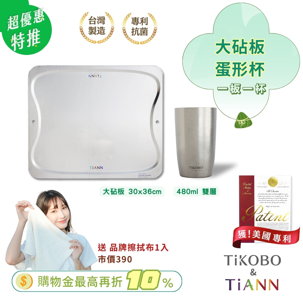 超優惠特推~6/17止｜一板一杯 ｜ 專利萬用鈦砧板 抗菌沾板 鈦盤 烘焙烤盤 露營餐盤 切菜板 經典大砧板＋蛋形杯 (贈鈦好擦1入)