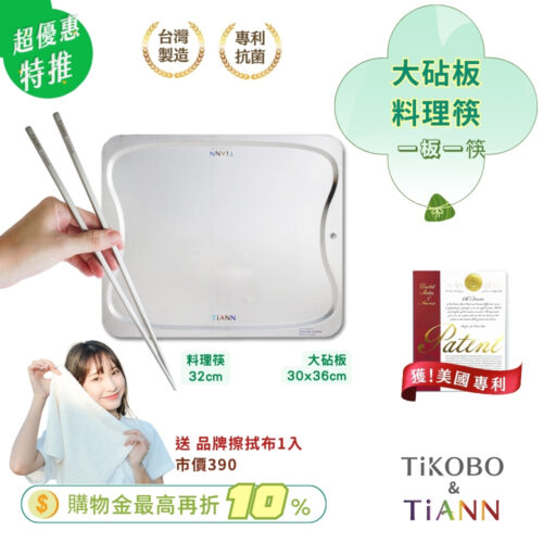 超優惠特推~6/17止｜一板一筷 ｜ 專利萬用鈦砧板 抗菌沾板 鈦盤 烘焙烤盤 露營餐盤 切菜板 經典大砧板＋料理筷 各一入
