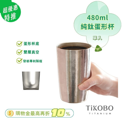 超優惠特推~6/17止【TiKOBO】純鈦雙層真空 蛋形杯 480ml 單入 (不含矽膠杯套)