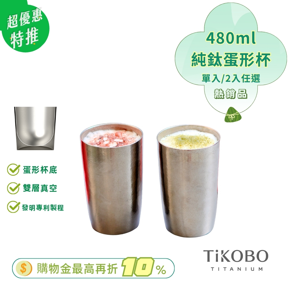 超優惠特推~6/17【TiKOBO】純鈦雙層真空 蛋形杯 480ml (２入特惠 不含杯套）