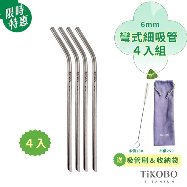 限時特惠~6/17止【TiKOBO】4入特惠｜新品｜純鈦彎式細吸管 6mm (贈吸管刷+贈收納袋-紫色)