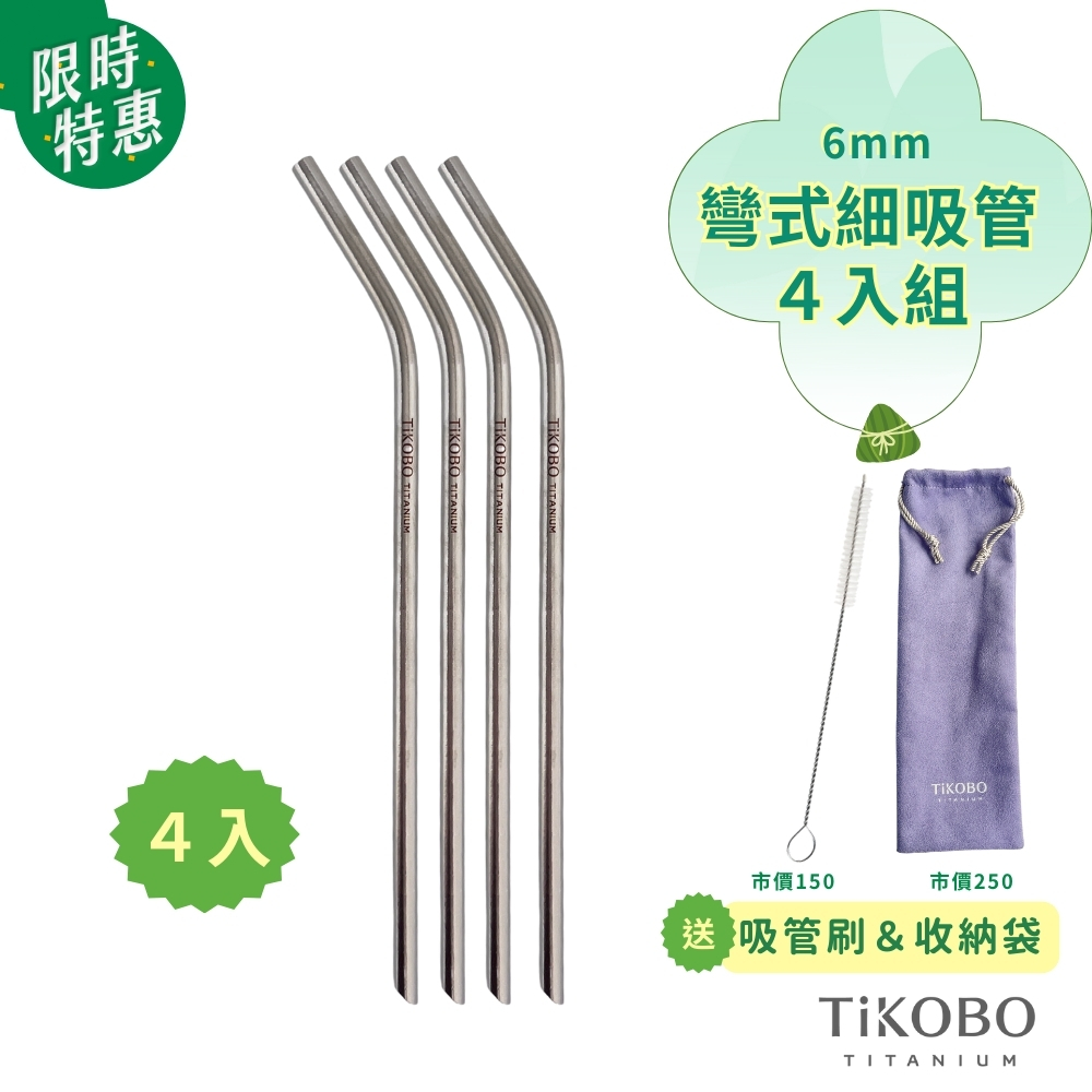 限時特惠~6/17止【TiKOBO】4入特惠｜新品｜純鈦彎式細吸管 6mm (贈吸管刷+贈收納袋-紫色)