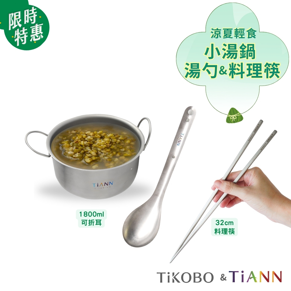 限時特惠~6/17止【TiKOBO】涼夏輕食 | 純鈦小圓鍋1.8L (可折耳) + 純鈦湯勺 + 純鈦料理筷