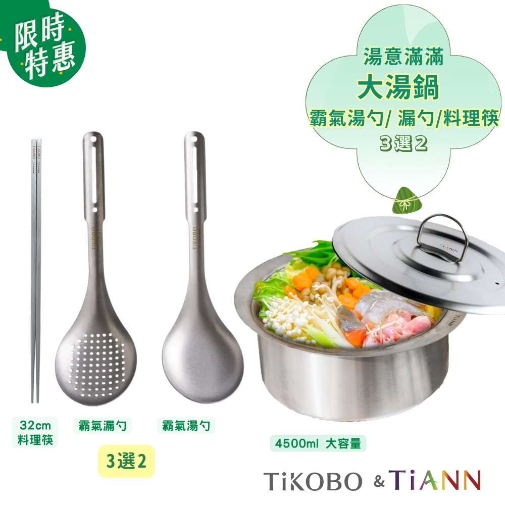 限時特惠~6/17【TiKOBO】湯意滿滿｜純鈦大湯鍋 /純鈦元寶鍋 /料理火鍋 4500ml + 純鈦料理長筷/霸氣湯勺/霸氣漏勺 (任3選2)