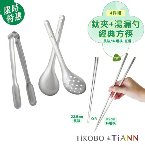限時特惠~6/17止【TiKOBO】小幫手四件組｜ 不燙手萬用鈦夾 + 純鈦湯漏勺組 + 純鈦長方筷23.5公分 / 料理筷32公分 (任選一)