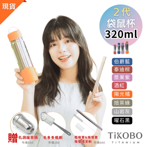 現貨免等【TiKOBO】2代經典袋鼠瓶 320ml (贈吸管固定器純鈦茶隔．粗吸管&吸管套．吸管刷．瓶刷) 多色可選