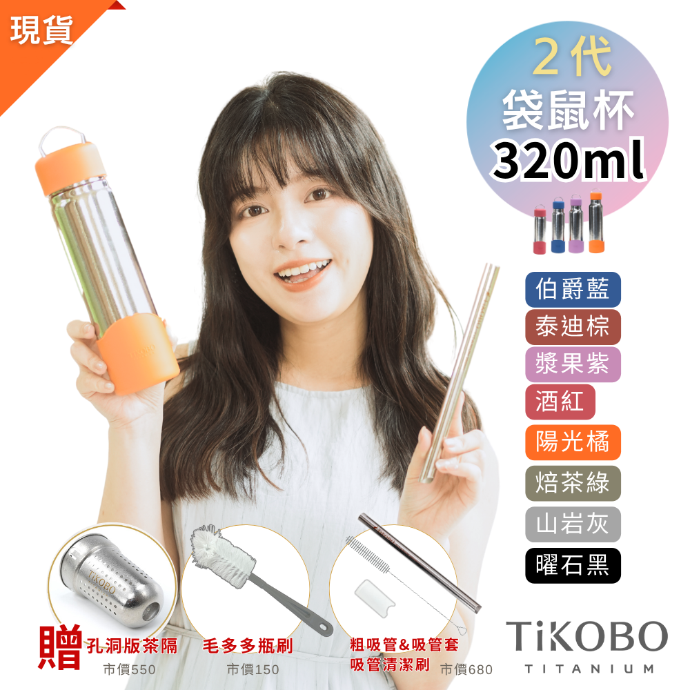 現貨免等【TiKOBO】2代經典袋鼠瓶 320ml (贈吸管固定器純鈦茶隔．粗吸管&吸管套．吸管刷．瓶刷) 多色可選
