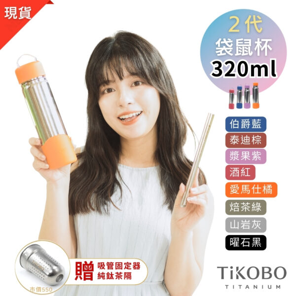 預購【TiKOBO】2代經典袋鼠瓶 320ml (贈吸管固定器純鈦茶隔．粗吸管&吸管套．吸管刷．瓶刷) 多色可選：圖片 2