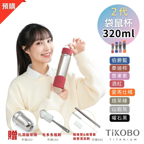 預購【TiKOBO】2代經典袋鼠瓶 320ml (贈吸管固定器純鈦茶隔．粗吸管&吸管套．吸管刷．瓶刷) 多色可選