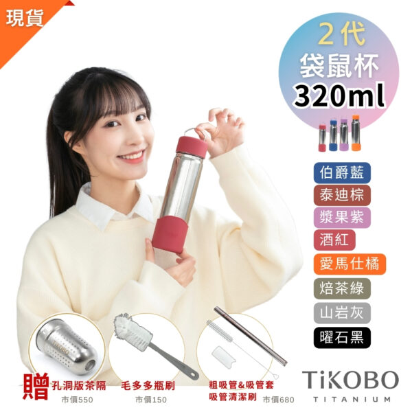 現貨免等【TiKOBO】2代經典袋鼠瓶 320ml (贈吸管固定器純鈦茶隔．粗吸管&吸管套．吸管刷．瓶刷) 多色可選：圖片 2