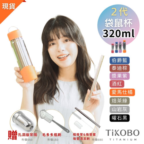 現貨免等【TiKOBO】2代經典袋鼠瓶 320ml (贈吸管固定器純鈦茶隔．粗吸管&吸管套．吸管刷．瓶刷) 多色可選