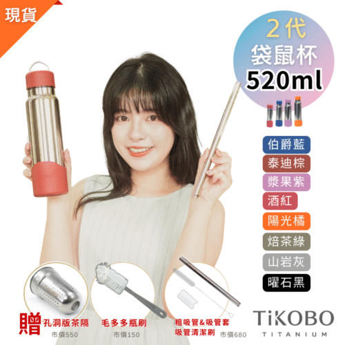現貨免等【TiKOBO】2代經典袋鼠瓶 520ml (贈吸管固定器純鈦茶隔．粗吸管&吸管套．吸管刷．瓶刷) 多色可選