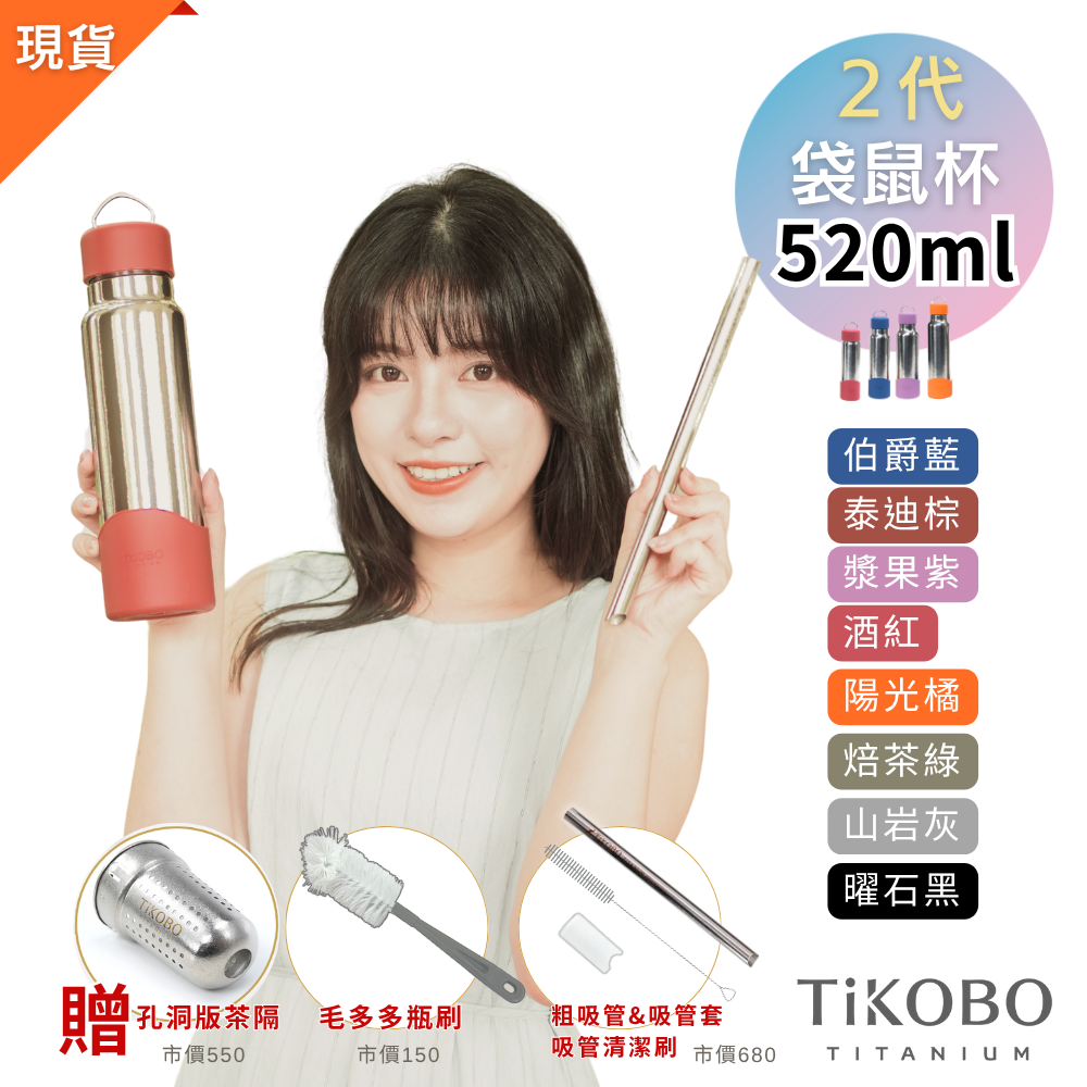現貨免等【TiKOBO】2代經典袋鼠瓶 520ml (贈吸管固定器純鈦茶隔．粗吸管&吸管套．吸管刷．瓶刷) 多色可選