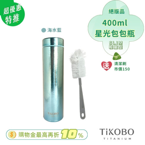 超優惠特推~6/17止【TiKOBO】Slim 純鈦星光 鈦保溫瓶／鈦隨行瓶／鈦保溫瓶 400ml (多色可選) 無底套 贈瓶刷