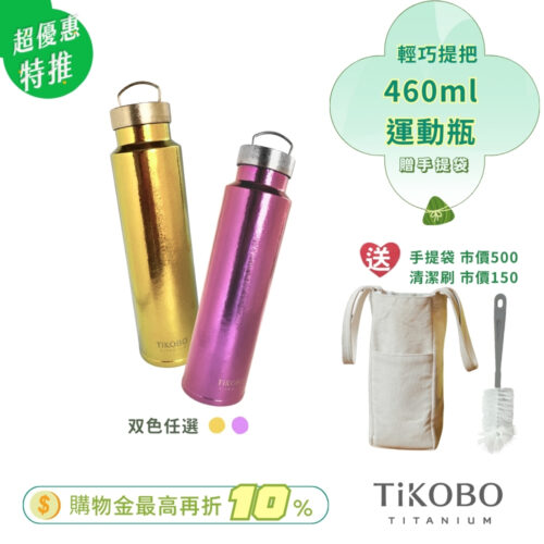 超優惠特推~6/17止【TiKOBO】運動鈦保溫瓶／純鈦隨行瓶 460ml  多色可選 贈瓶刷&帆布手提袋 (不含矽膠杯套)