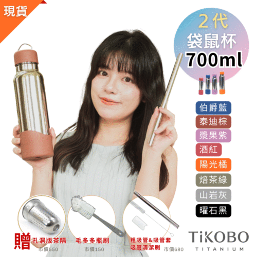 現貨免等【TiKOBO】2代經典袋鼠瓶 700ml (贈吸管固定器純鈦茶隔.粗吸管&吸管套.吸管刷.瓶刷) 多色可選