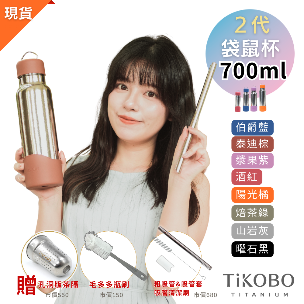 現貨免等【TiKOBO】2代經典袋鼠瓶 700ml (贈吸管固定器純鈦茶隔．粗吸管&吸管套．吸管刷．瓶刷) 多色可選