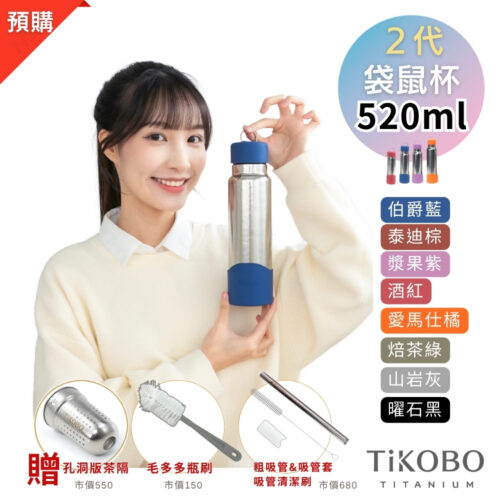 預購【TiKOBO】2代經典袋鼠瓶 520ml (贈吸管固定器純鈦茶隔．粗吸管&吸管套．吸管刷．瓶刷) 多色可選