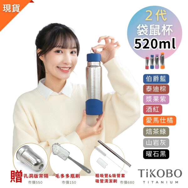現貨免等【TiKOBO】2代經典袋鼠瓶 520ml (贈吸管固定器純鈦茶隔．粗吸管&吸管套．吸管刷．瓶刷) 多色可選：圖片 2