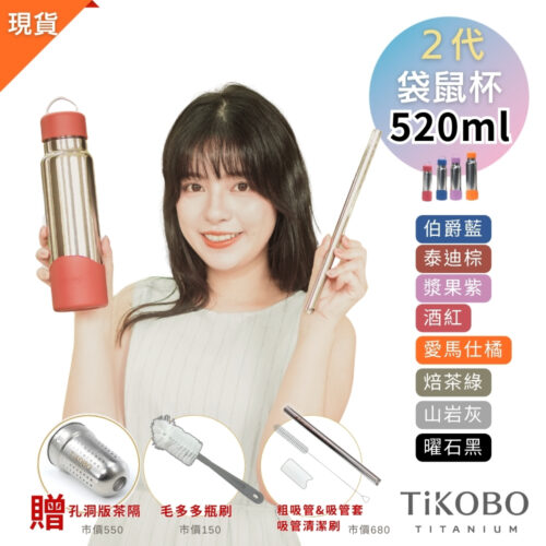 現貨免等【TiKOBO】2代經典袋鼠瓶 520ml (贈吸管固定器純鈦茶隔．粗吸管&吸管套．吸管刷．瓶刷) 多色可選